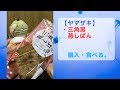 【縦画面】【ヤマザキ】今日のオヤツは「三角黒蒸しパン」昔からある優しい味でうまい！