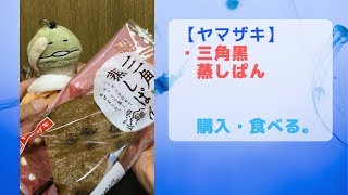 【縦画面】【ヤマザキ】今日のオヤツは「三角黒蒸しパン」昔からある優しい味でうまい！