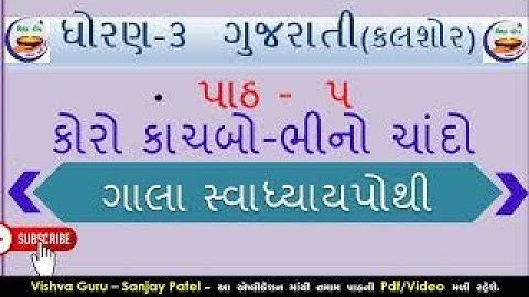 gala kalshor std 3 - gala swadhyay pothi std 3 gujarati ch 5 - ધોરણ 3 કલશોર સ્વાધ્યાયપોથી પાઠ ૫