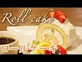 絶対失敗しないロールケーキ【プロの作り方】