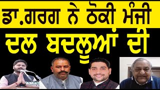 ਡਾ.ਗਰਗ ਨੇ ਠੋਕੀ ਮੰਜੀ ਦਲ ਬਦਲੂਆਂ ਦੀ, Lok Ran Punjabi