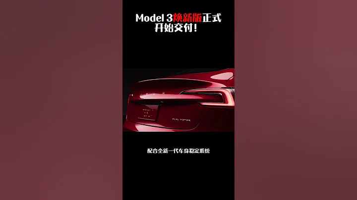 Model 3焕新版在中国正式开始交付！ - 天天要闻