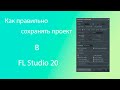 Как правильно сохранять проект в FL Studio 20