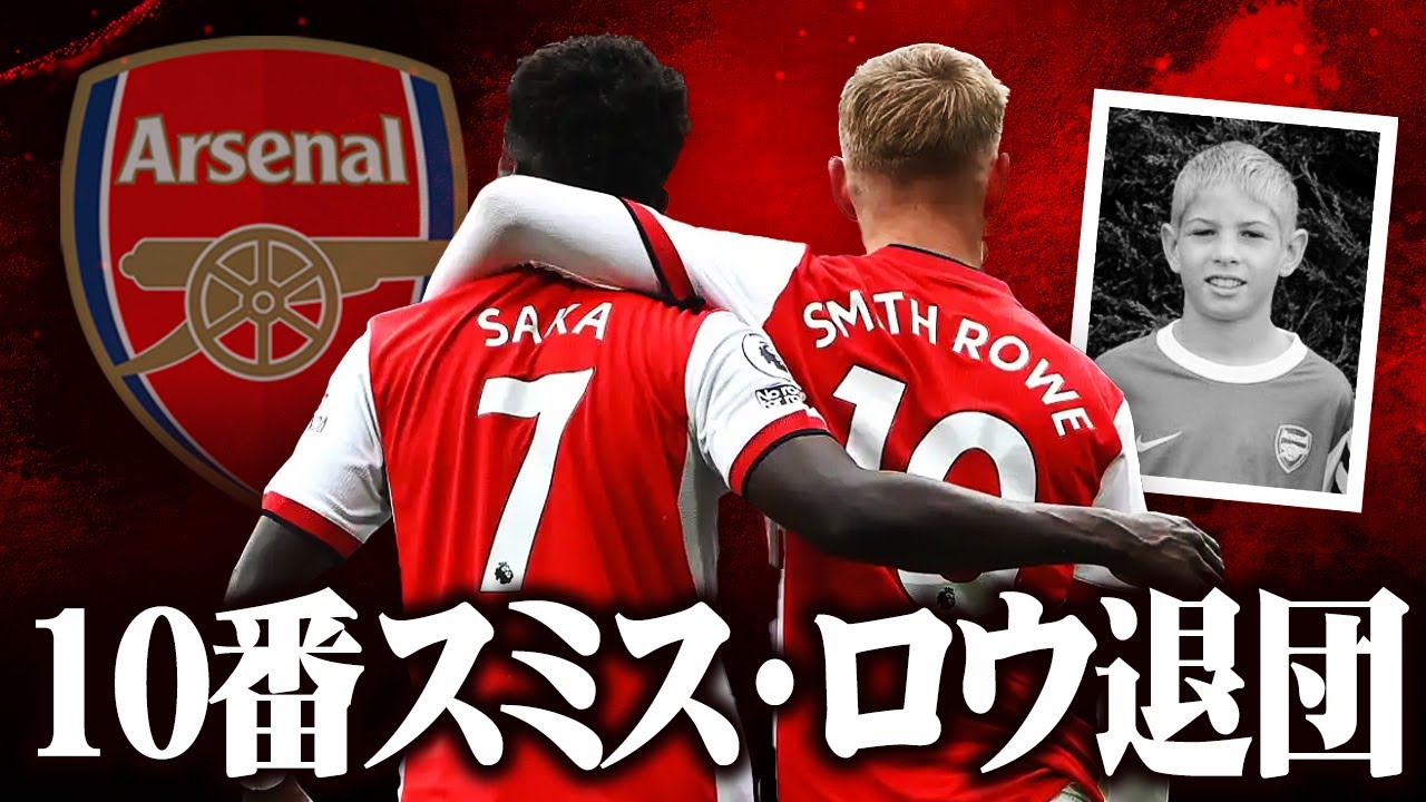 アーセナル22-23最終節Smith Rowe スミスロー 10 ユニL 背番号10を背負う