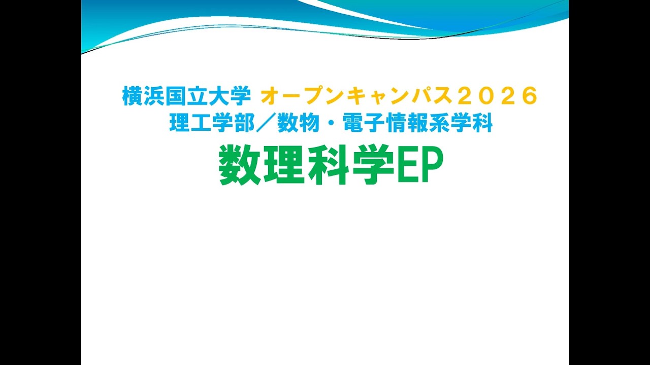 理工学部】ヨココクで学ぶ！『数理科学』（横浜国立大学 理工学部 数理