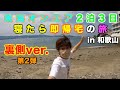 【裏側ではこんなことが！？】寝たら即帰宅の旅！ニトロ爆弾の活動に密着！第2弾！！