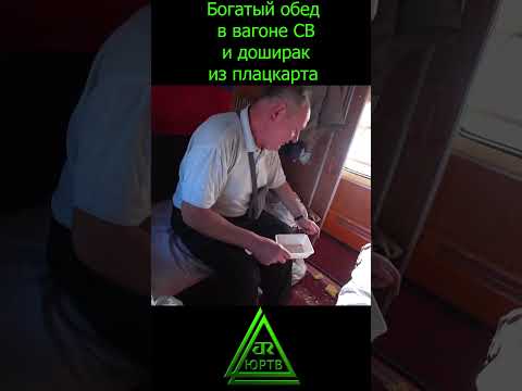 Богатый обед в вагоне СВ и доширак из плацкарта #shorts #поезд #ржд #еда #обед #поездка #юртв