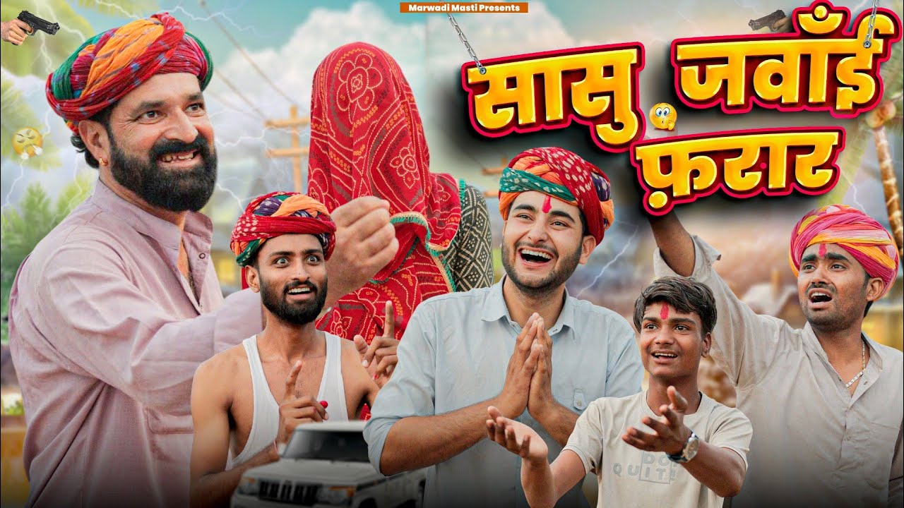 सासु जवाँई फ़रार || आटों साटों Part 2 || Superhit Rajasthani Marwadi Comedy || #marwadi_masti