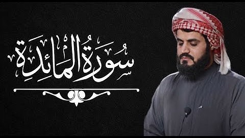 سورة المائدة آية 72-79 | رعد محمد الكردي