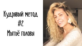 Мытьё головы | Кудрявый метод #2