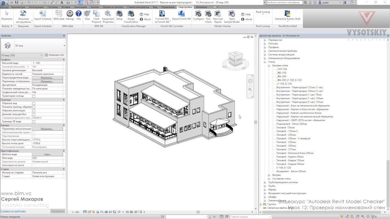 VC: Курс Autodesk Revit Model Checker: 12. Проверка наименований стен ...