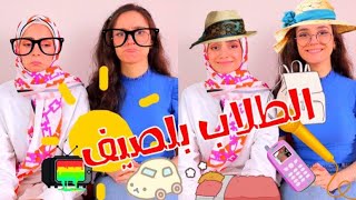 انواع الطلاب في الصيف🌞