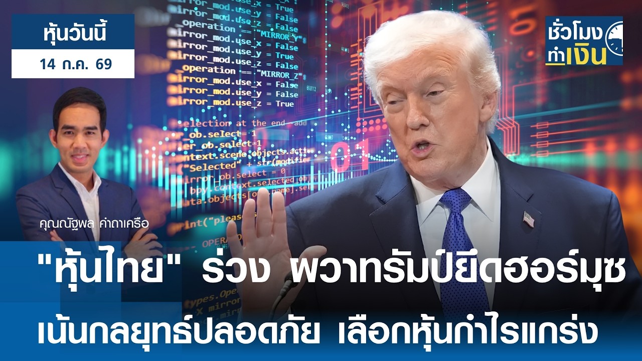⁣"หุ้นวันนี้" 14 ก.ค. 2026 : "หุ้นไทย" ร่วงผวาทรัมป์ยึดฮอร์มุซ เน้นกลยุทธ์ปลอดภัย | TNN ชั่วโมงทำเงิน