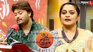 গুড মর্নিং আকাশ | 2020 Bengali Popular Musical Show | Saheb Chattopadhay | Part - 01 | Aakash Aath