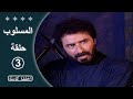 مسلسل المسلوب الحلقة 3 كاملة