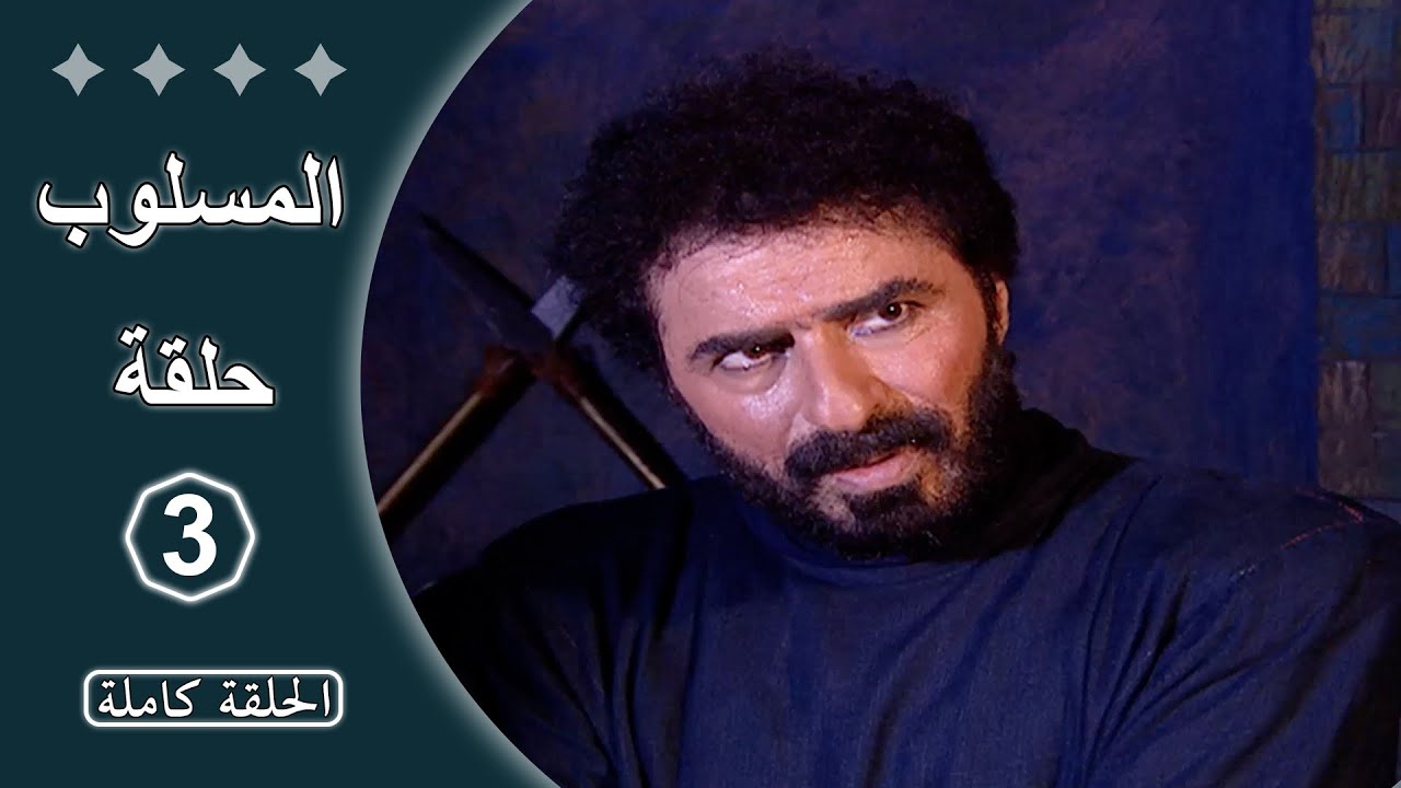 مسلسل المسلوب  -  الحلقة 3 كاملة