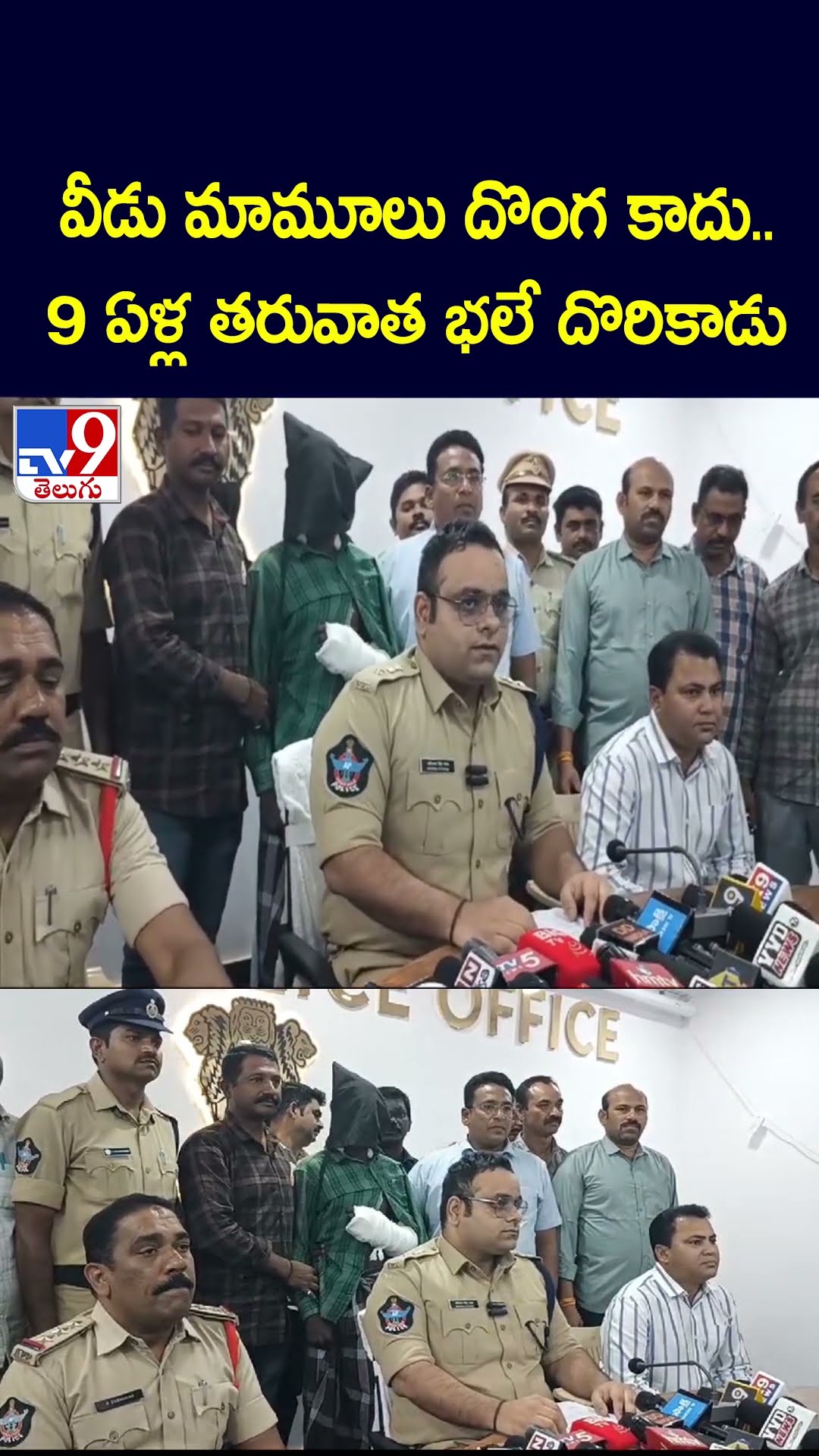 వీడు మామూలు దొంగ కాదు..9 ఏళ్ల తరువాత భలే దొరికాడు - TV9
