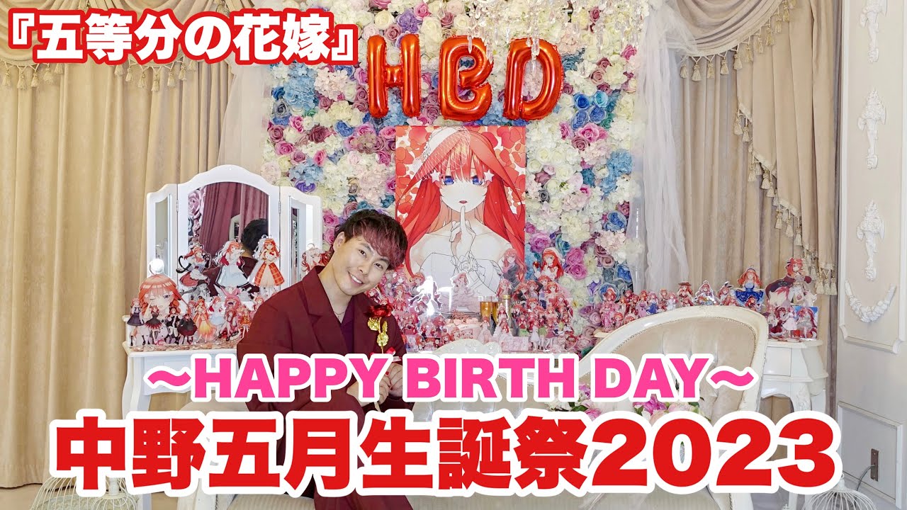 五等分の花嫁】〜HAPPY BIRTH DAY〜【中野五月生誕祭2023】お祝いして