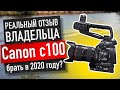 CANON C100 ОБЗОР | ПОКУПАТЬ В 2020?