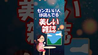 センスいい人は読んでる。美しい雑誌 #ゆっくり解説 #おすすめ本 #shorts