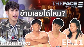หนังหน้ารีแอค! EP.11 The Face Thailand Season5 l ใครไม่กดข้าม คือชนะ!