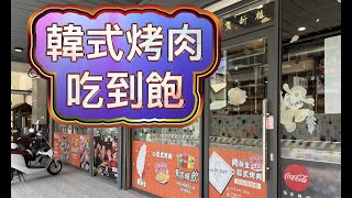 豐原火車站旁美食~369韓式烤肉吃到飽\/免服務費