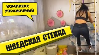 Шведская Стенка Купить: Комплекс упражнений