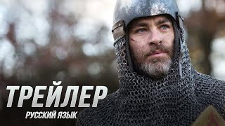 Король вне закона  — Русский Трейлер (Дубляж, 2018) Flarrow Films