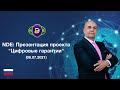 NEW DIGITAL EVOLUTION: Презентация проекта "Цифровые гарантии" (06.07.2021)