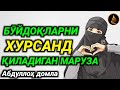 Bo‘ydoqlar eshitadigan Ma‘ruza !!! |Abdulloh domla | ilmnuri ~ Абдуллох домла°