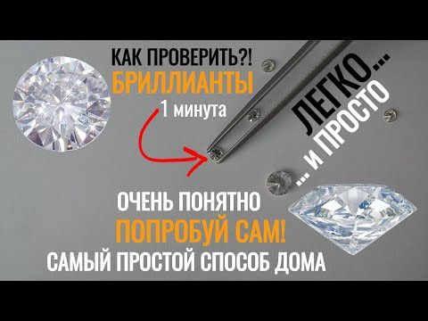 Как в домашних условиях проверить подлинность алмаза