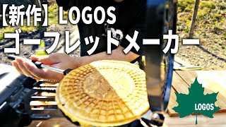 LOGOS新作調理グッズ！あのゴーフレットがキャンプで作れるゴーフレットメーカーレビュー