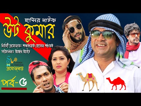 ut-kumar-|-উট-কুমার-|-akhomo-hasan,-nadia,-jamil-|-ep-05-|-comedy-bangla-new-natok-2020