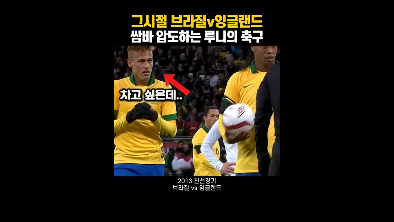 쌈바축구 때려잡는 '루축' 루니 | 브라질vs잉글랜드