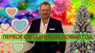 Первое Свидание на Новый Год Металлический Бык 2021 (Техника знакомств)