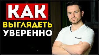 видео: 7 простых способов выглядеть уверенным в себе (быстрый эффект) картинка: 7 простых способов выглядеть уверенным в себе (быстрый эффект)