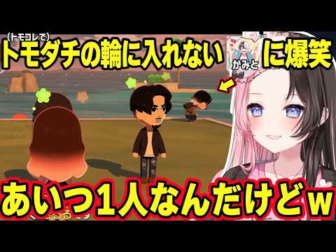 【トモコレ】のせさんの寝息に聞き耳を立てるかみとや、叶に一目惚れするみみたや、ボッチでいるかみとに爆笑するひなーのｗ（※全部トモコレ内）【橘ひなの/ぶいすぽ】
