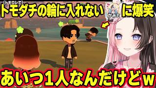 【トモコレ】のせさんの寝息に聞き耳を立てるかみとや、叶に一目惚れするみみたや、ボッチでいるかみとに爆笑するひなーのｗ（※全部トモコレ内）【橘ひなの/ぶいすぽ】