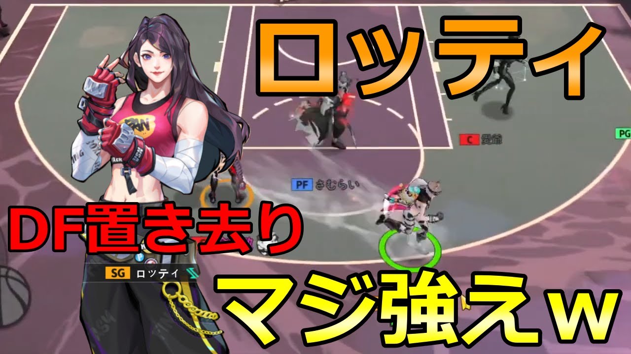 新SGロッティが強すぎるｗ【バスケトリオ/Basketrio/極限街藍】 - YouTube