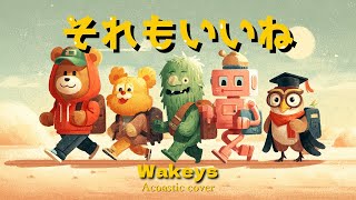 Wakeys - それもいいね / Wakeys - Soremo Ii ne (Acoustic Cover)