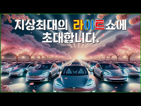 #테슬라 #<strong>Tesla</strong> #LightShow