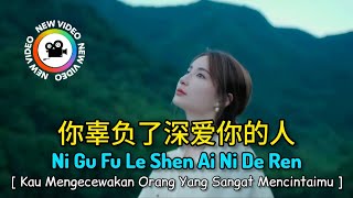 你辜负了深爱你的人 - Ni Gu Fu Le Shen Ai Ni De Ren [ Kau Mengecewakan Orang Yang Sangat Mencintaimu ] #music💞