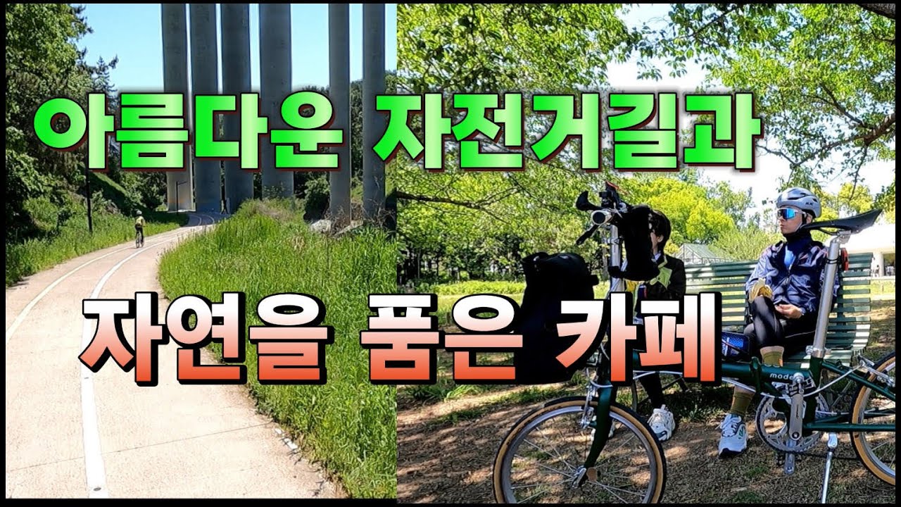 아름다운 자전거길ㅣ자연을 품은 카페 ㅣ정관 좌광천자전거길ㅣ미니벨로여행ㅣ자전거운동에 나이가 있나요?ㅣ미니벨로의 자전거여행