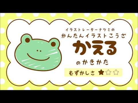 かんたんイラストこうざ かえる のかきかた どうぶつ Youtube