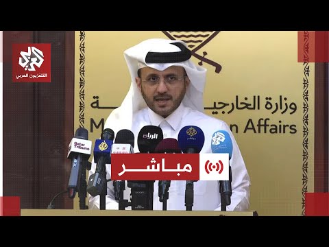 عاجل مؤتمر صحفي للمتحدث باسم الخارجية القطرية ماجد الأنصاري