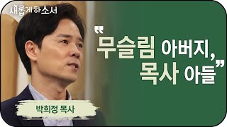 찬양 "그 사랑"의 원작자의 특별한 간증ㅣ새롭게하소서ㅣ박희정 목사