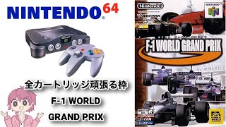 ニンテンドウ64全部やる】 11本目 F-1 WORLD GRAND PRIX【N64】 - YouTube