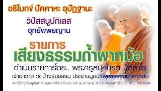เสียงธรรมถ้ำผาหม้อ
