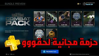 كود 16 حزمة مجانية لمشتركي بلس Call of Duty Modern Warfare Free PACK