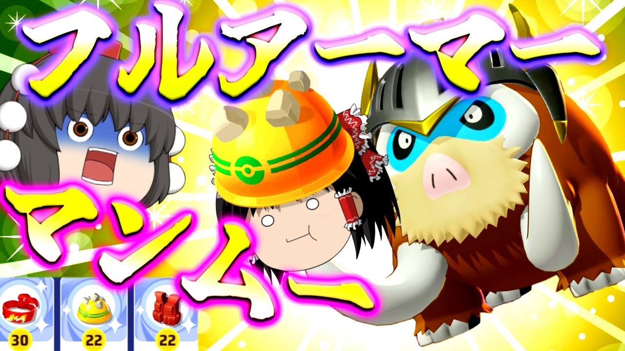 【ポケモンユナイト】敵エース一本釣り！完全装備マンムーは雑魚ディフェンスじゃないムー！【ゆっくり実況】